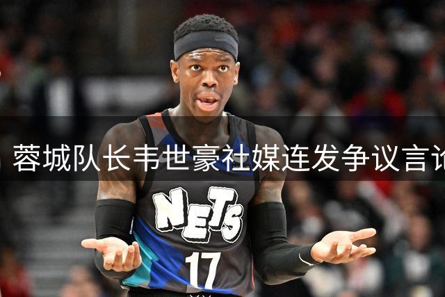 蓉城队长韦世豪社媒连发争议言论 疑因情绪失控引发禁赛风波